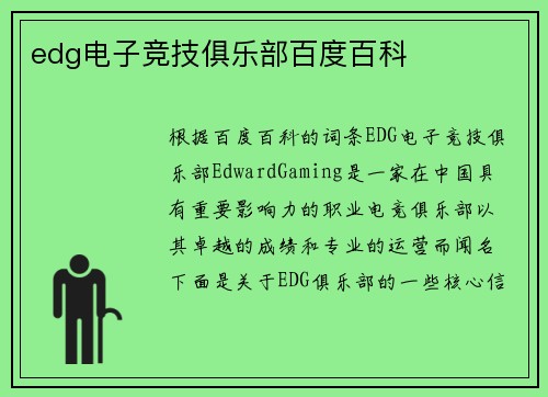 edg电子竞技俱乐部百度百科
