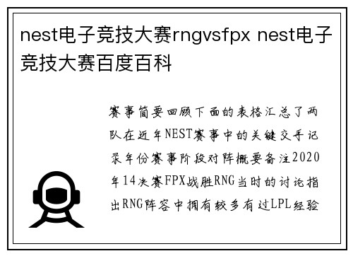 nest电子竞技大赛rngvsfpx nest电子竞技大赛百度百科