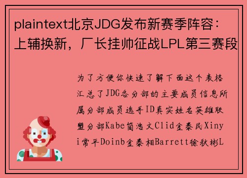 plaintext北京JDG发布新赛季阵容：上辅换新，厂长挂帅征战LPL第三赛段[citation-5]