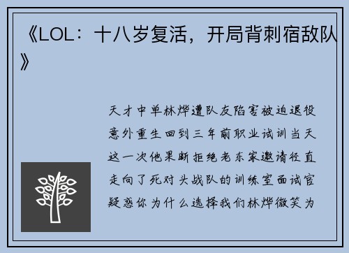 《LOL：十八岁复活，开局背刺宿敌队》