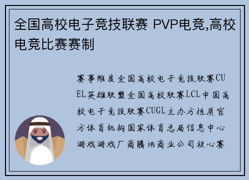 全国高校电子竞技联赛 PVP电竞,高校电竞比赛赛制