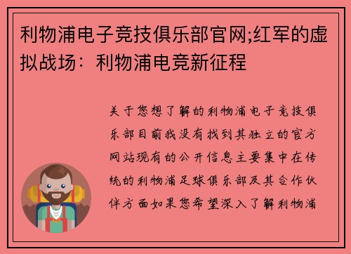 利物浦电子竞技俱乐部官网;红军的虚拟战场：利物浦电竞新征程