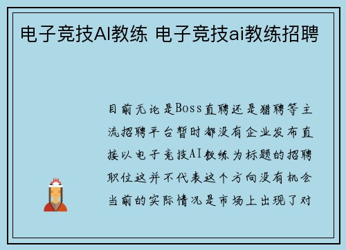 电子竞技AI教练 电子竞技ai教练招聘