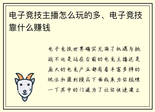 电子竞技主播怎么玩的多、电子竞技靠什么赚钱