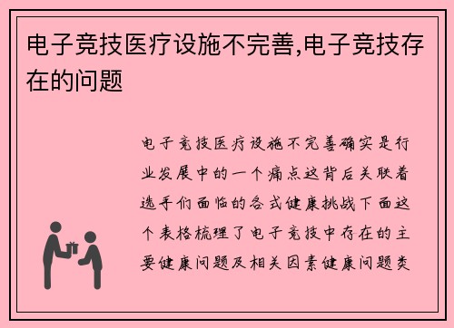 电子竞技医疗设施不完善,电子竞技存在的问题